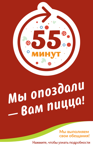 Мы опоздали - вам пицца