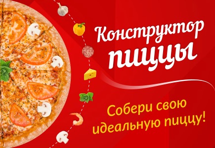 Конструктор пиццы