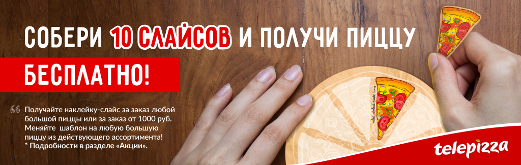 БОЛЬШАЯ ПИЦЦА БЕСПЛАТНО БОЛЬШАЯ ПИЦЦА БЕСПЛАТНО
