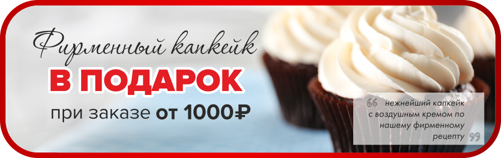 Десерт в подарок от 1000 рублей
