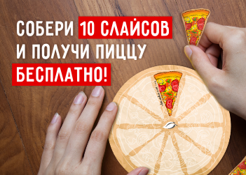 БОЛЬШАЯ ПИЦЦА БЕСПЛАТНО