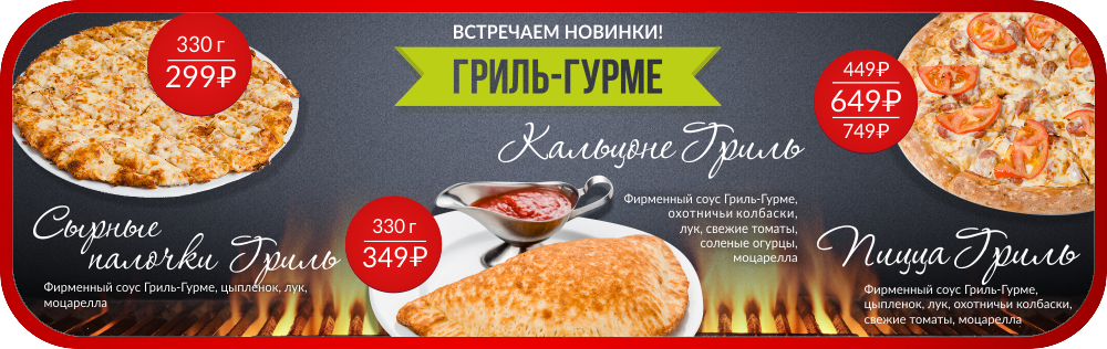 Гриль гурме