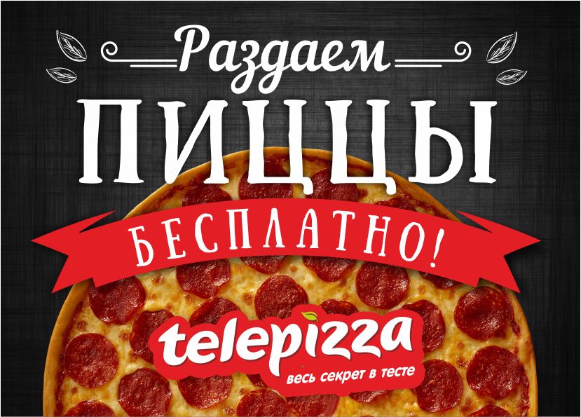 РАЗДАЕМ ПИЦЦЫ БЕСПЛАТНО!