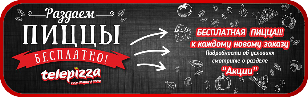 800р - пицца бесплатно