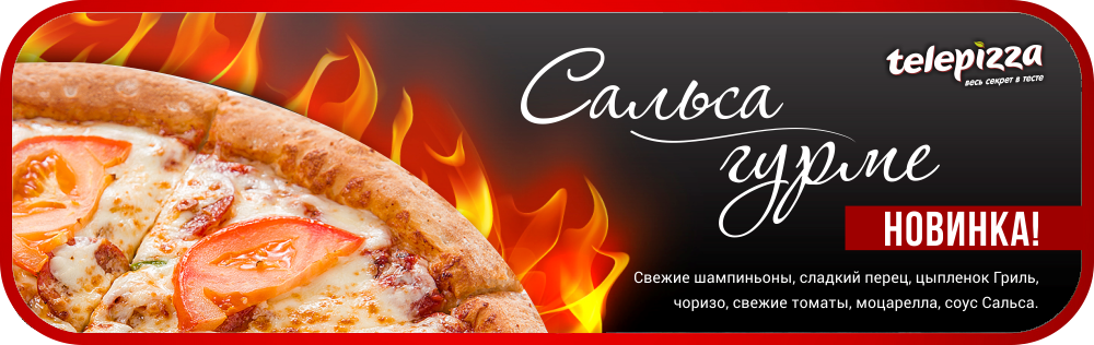 Сальса гурме