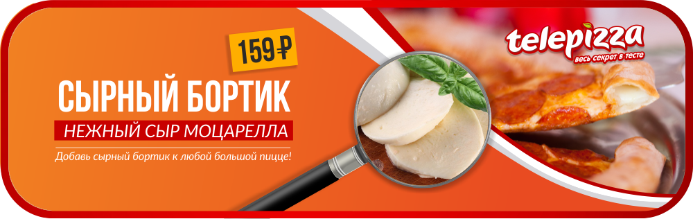 Сырный борт