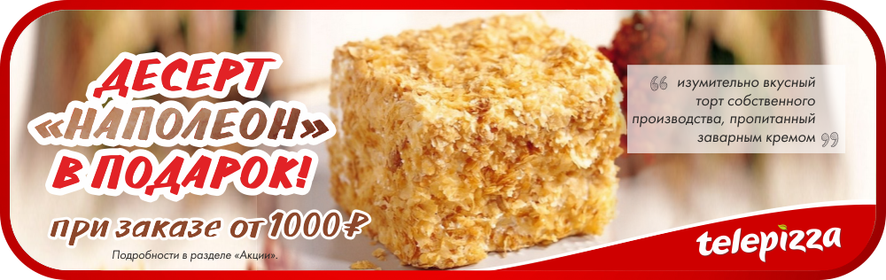 Десерт в подарок от 1000 рублей