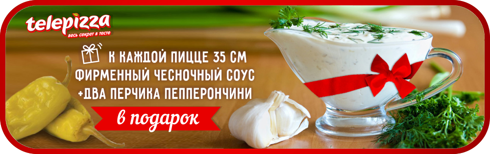 Бесплатный чесночный соус и пепперончини